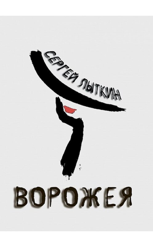 Обложка книги «Ворожея» автора Сергея Лыткина издание 2020 года. ISBN 9785907232426.