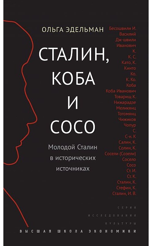 Обложка книги «Сталин, Коба и Сосо. Молодой Сталин в исторических источниках» автора Ольги Эдельмана издание 2016 года. ISBN 9785759813521.