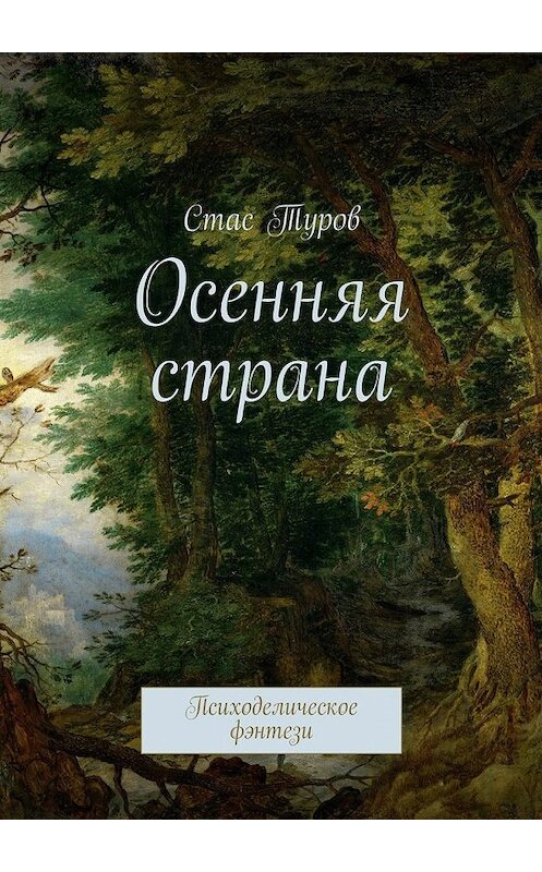 Обложка книги «Осенняя страна. Психоделическое фэнтези» автора Стаса Турова. ISBN 9785448371943.