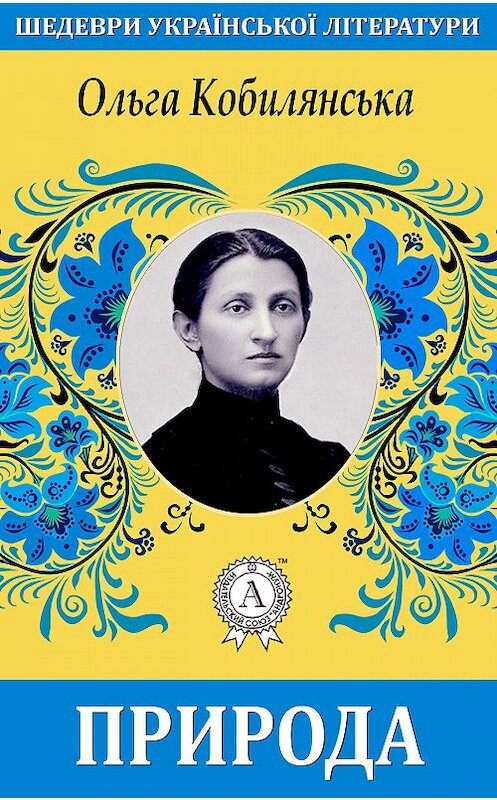 Обложка книги «Природа» автора Ольги Кобилянськи.