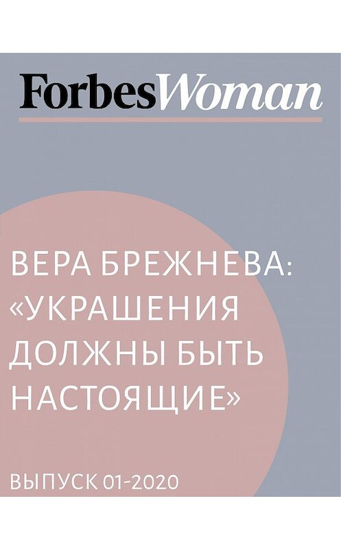Обложка книги «Вера Брежнева: «Украшения должны быть настоящие»» автора Жанны Присяжная.