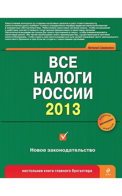 Обложка книги «Все налоги России 2013» автора Виталия Семенихина издание 2012 года.
