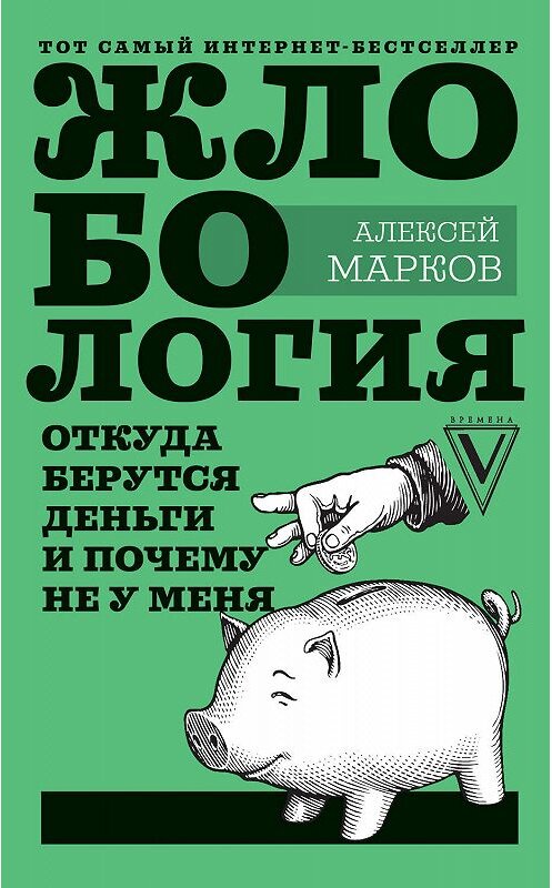 Обложка книги «Жлобология. Откуда берутся деньги и почему не у меня» автора Алексея Маркова. ISBN 9785171149451.