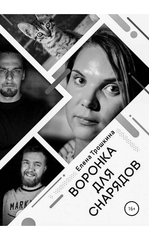 Обложка книги «Воронка для снарядов» автора Елены Трошкины издание 2019 года.