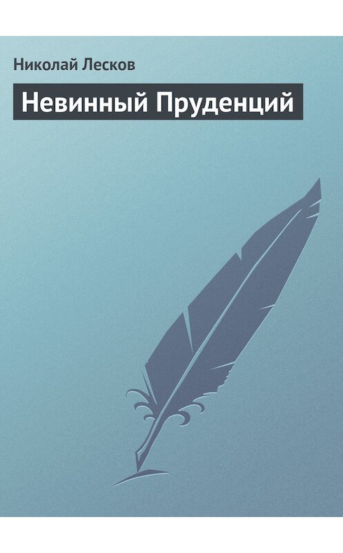 Обложка книги «Невинный Пруденций» автора Николая Лескова.