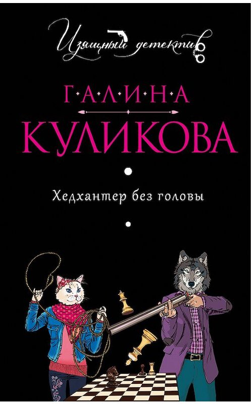 Обложка книги «Хедхантер без головы» автора Галиной Куликовы издание 2012 года. ISBN 9785699556052.