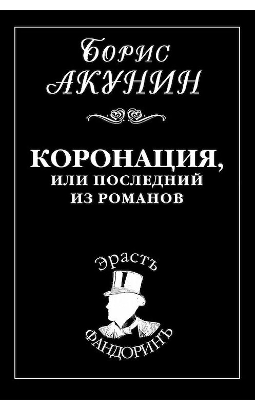 Обложка книги «Коронация, или Последний из романов» автора Бориса Акунина.