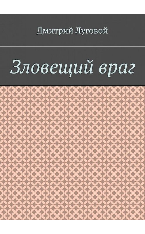 Обложка книги «Зловещий враг» автора Дмитрия Луговоя. ISBN 9785448370762.