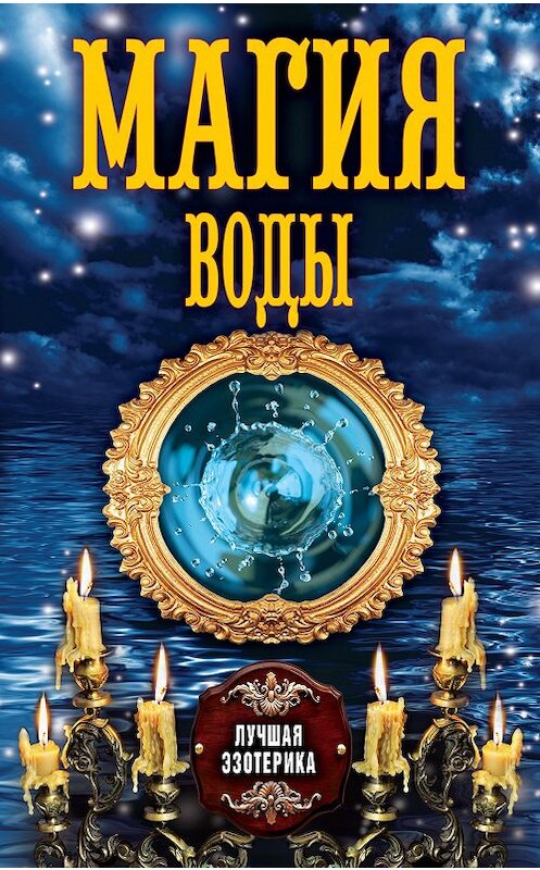 Обложка книги «Магия воды» автора Неустановленного Автора издание 2013 года. ISBN 9785386067458.