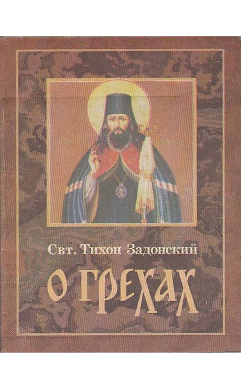 Обложка книги «О грехах» автора Cвятителя Тихона Задонския издание 1999 года. ISBN 9785737302997.