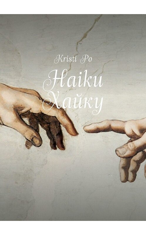 Обложка книги «Haiku Хайку» автора Kristi Po. ISBN 9785449377623.