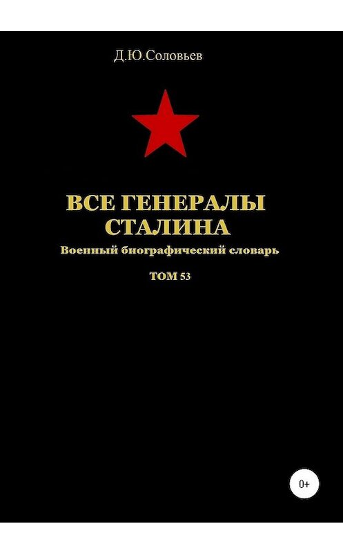 Обложка книги «Все генералы Сталина. Том 53» автора Дениса Соловьева издание 2020 года. ISBN 9785532068971.