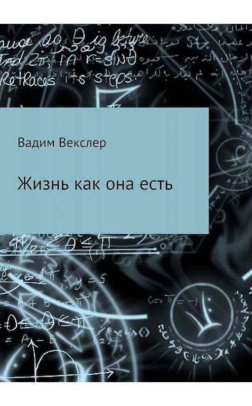 Обложка книги «Жизнь как она есть. Сбоник рассказов» автора Вадима Векслера издание 2018 года.