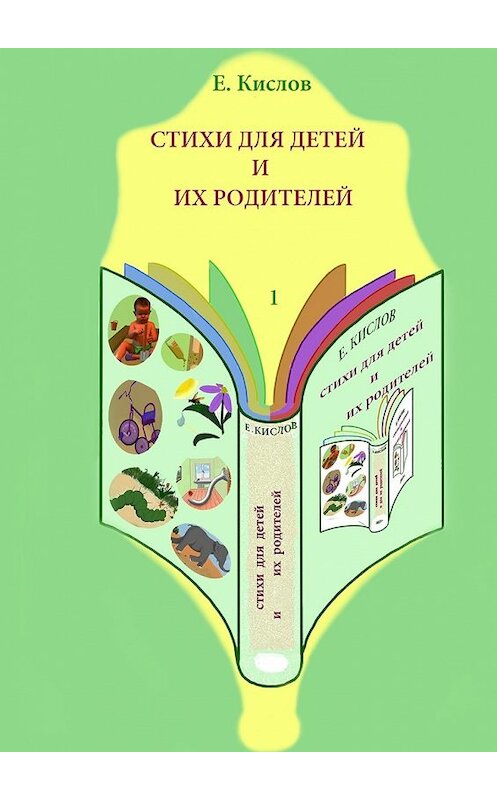 Обложка книги «Стихи для детей и их родителей-1» автора Евгеного Кислова. ISBN 9785447477820.