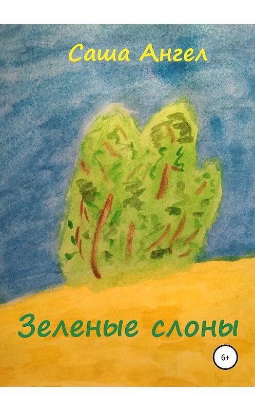 Обложка книги «Зеленые слоны» автора Саши Ангела издание 2019 года.