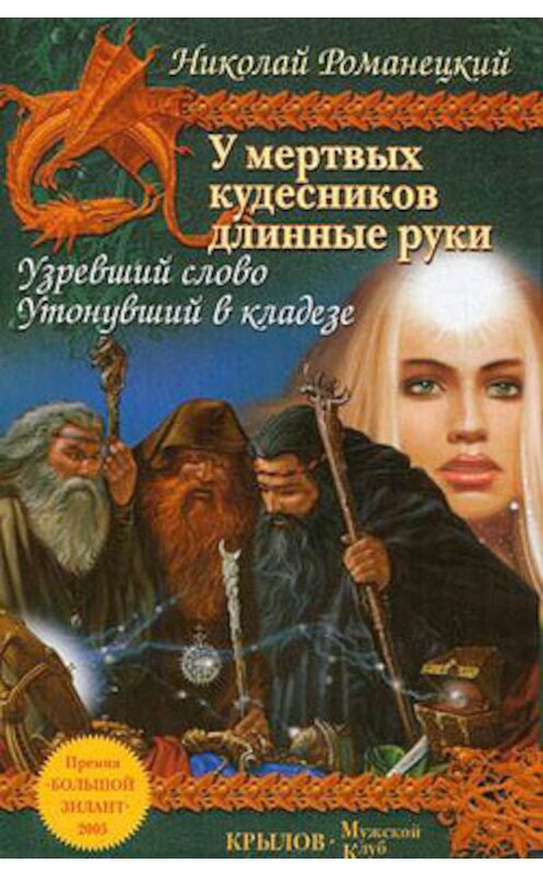 Обложка книги «Узревший слово» автора Николая Романецкия.