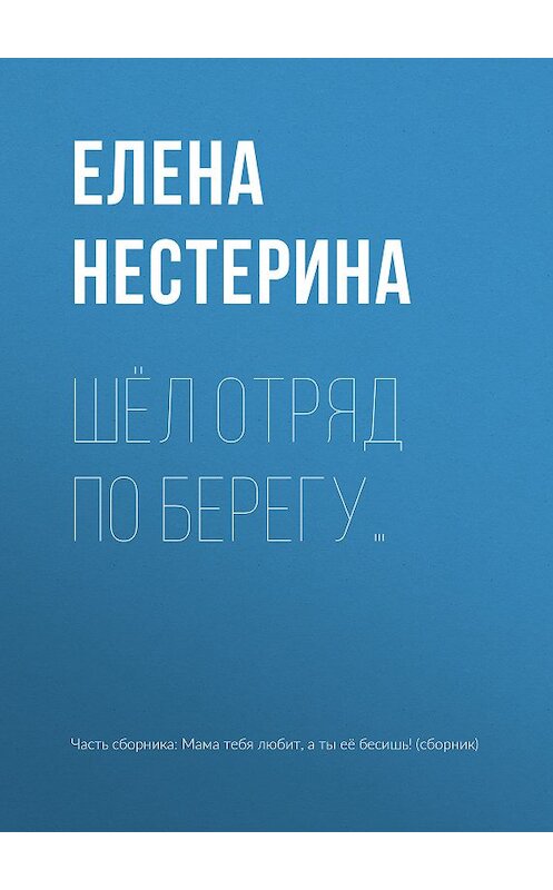 Обложка книги «Шёл отряд по берегу…» автора Елены Нестерины.