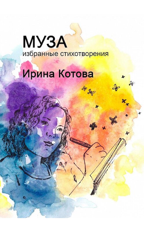 Обложка книги «Муза. Избранные стихотворения» автора Ириной Котовы. ISBN 9785449646408.