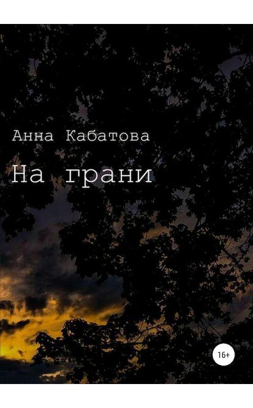 Обложка книги «На грани» автора Анны Кабатовы издание 2018 года.