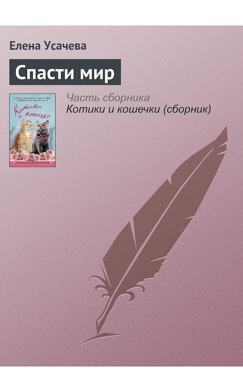 Обложка книги «Спасти мир» автора Елены Усачевы издание 2016 года. ISBN 9785699884988.