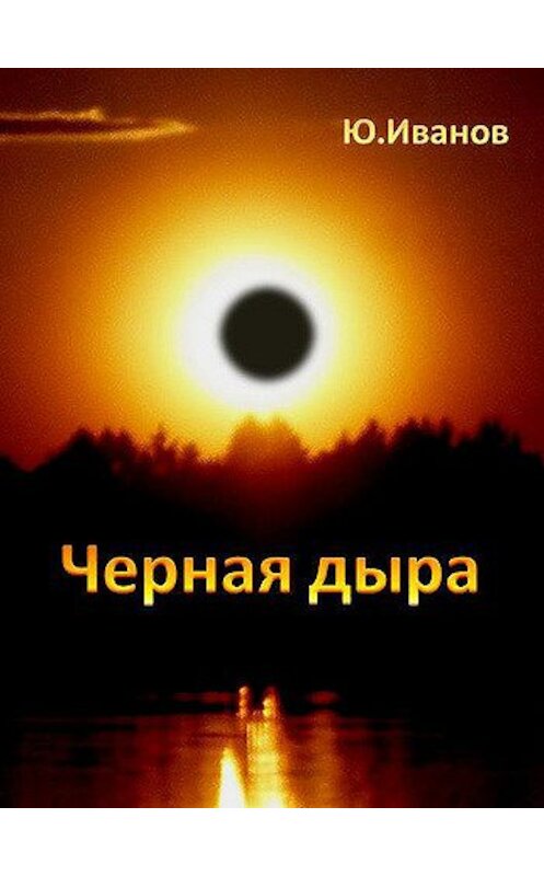 Обложка книги «Черная дыра (сборник)» автора Юрия Иванова.
