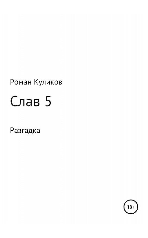 Обложка книги «Слав 5. Разгадка» автора Романа Куликова издание 2019 года.