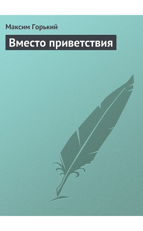 Обложка книги «Вместо приветствия» автора Максима Горькия.