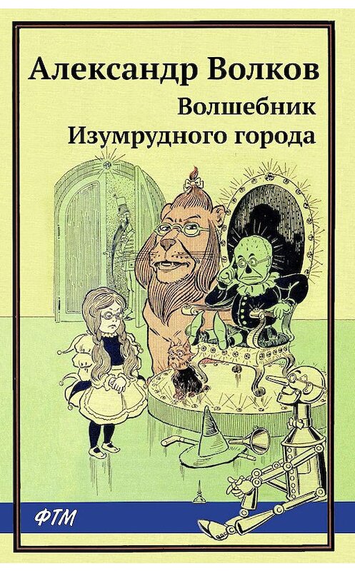 Обложка книги «Волшебник Изумрудного города» автора Александра Волкова. ISBN 9785446730100.