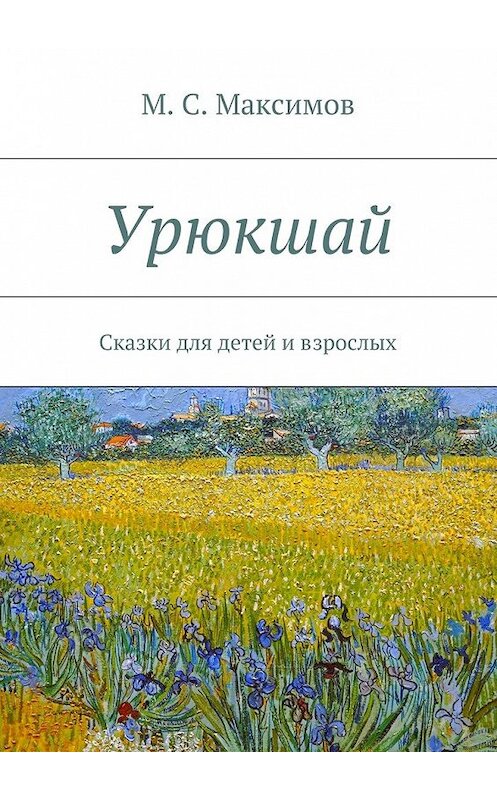 Обложка книги «Урюкшай. Сказки для детей и взрослых» автора М. Максимова. ISBN 9785448373886.