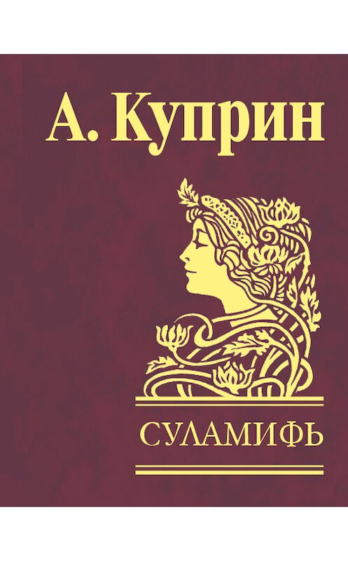 Обложка книги «Суламифь (сборник)» автора Александра Куприна издание 2013 года.