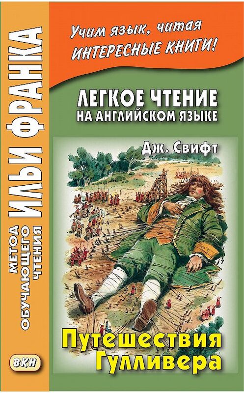 Обложка книги «Легкое чтение на английском языке. Дж. Свифт. Путешествия Гулливера / Jonathan Swift. Gulliver’s Travels» автора Джонатана Свифта издание 2011 года. ISBN 9785787314779.