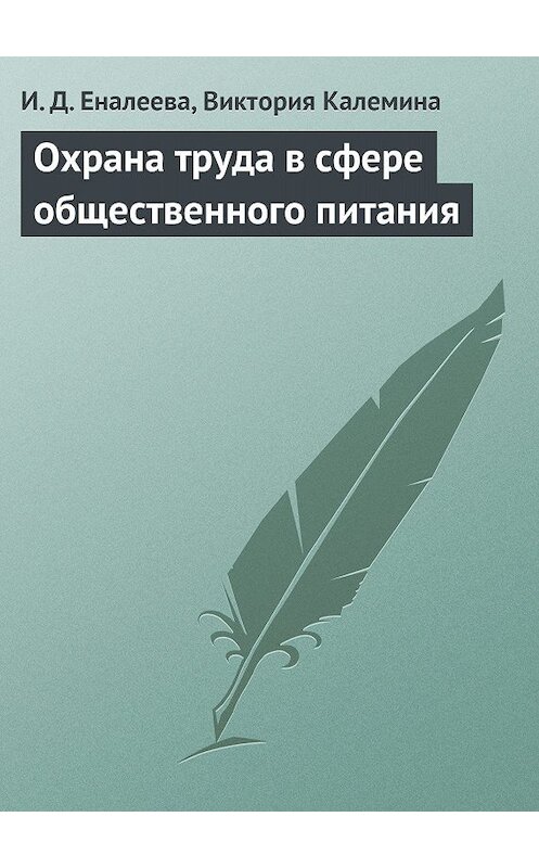 Обложка книги «Охрана труда в сфере общественного питания» автора  издание 2006 года.