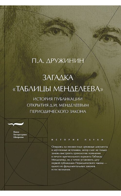 Обложка книги «Загадка «Таблицы Менделеева»» автора Петра Дружинина издание 2019 года. ISBN 9785444810712.