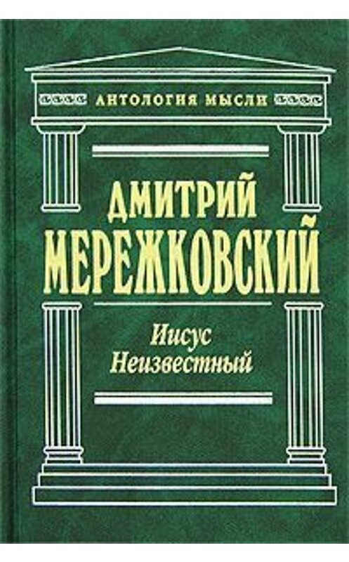 Обложка книги «Иисус Неизвестный» автора Дмитрия Мережковския.
