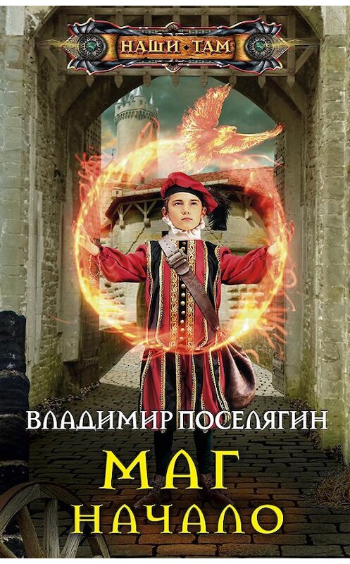 Обложка книги «Маг. Начало» автора Владимира Поселягина издание 2016 года. ISBN 9785227064202.