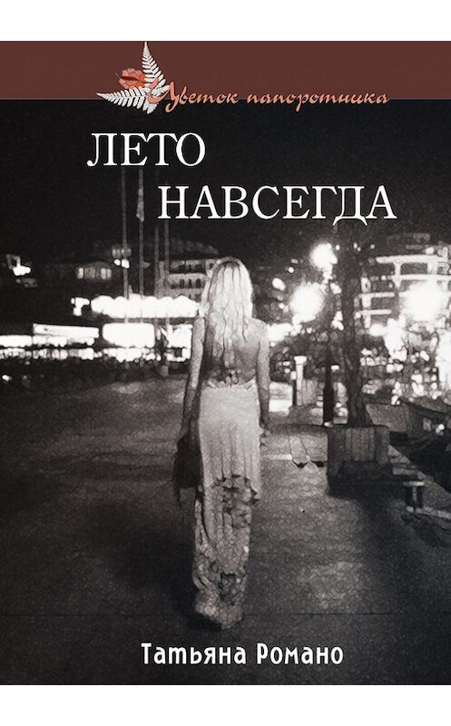 Обложка книги «Лето навсегда» автора Татьяны Романо издание 2016 года. ISBN 9785000392287.