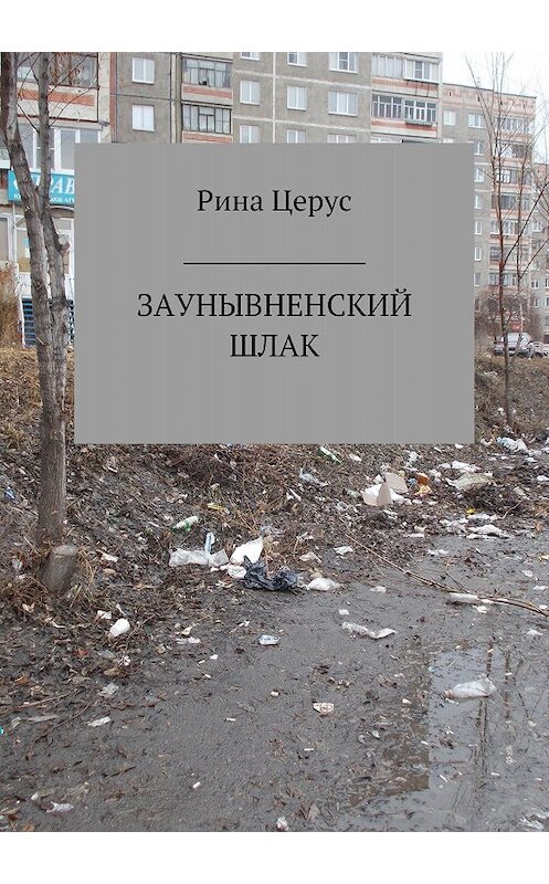 Обложка книги «Заунывненский шлак» автора Риной Церус издание 2018 года.