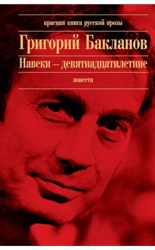Обложка книги «Навеки – девятнадцатилетние» автора Григория Бакланова издание 2011 года. ISBN 9785699482054.