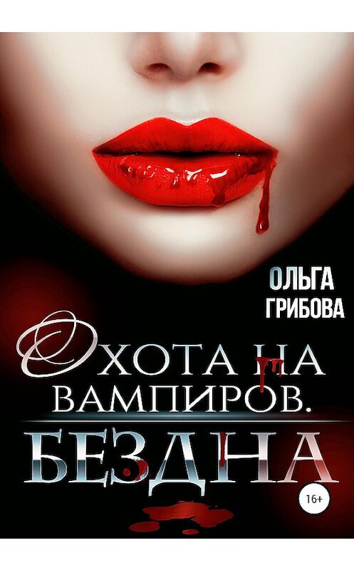 Обложка книги «Охотник на вампиров. Бездна» автора Ольги Грибовы издание 2020 года.