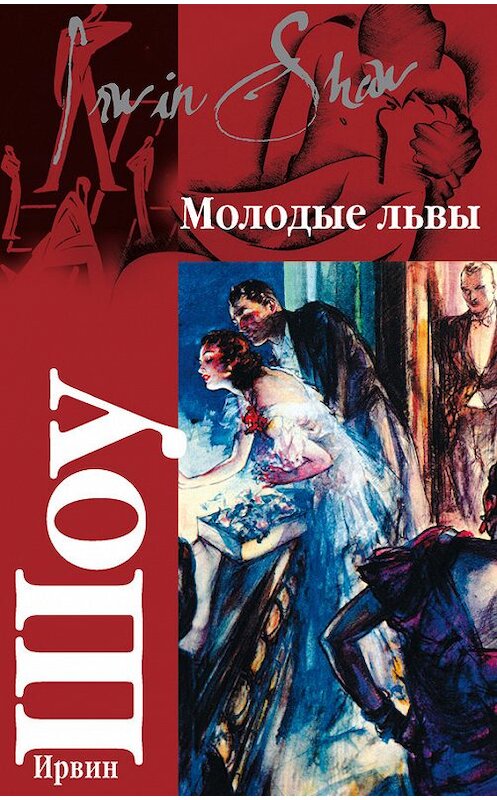 Обложка книги «Молодые львы» автора Ирвина Шоу издание 2008 года. ISBN 9785170539789.