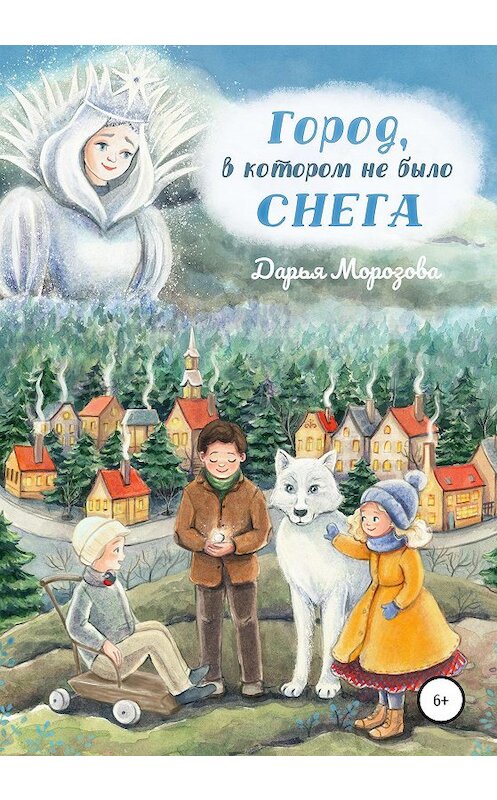 Обложка книги «Город, в котором не было снега. Сказка-новелла» автора Дарьи Морозовы издание 2020 года.