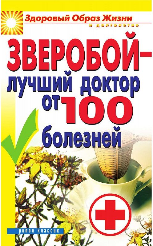 Обложка книги «Зверобой – лучший доктор от 100 болезней» автора Неустановленного Автора издание 2010 года. ISBN 9785386019495.