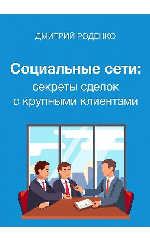 Обложка книги «Социальные сети: секреты сделок с крупными клиентами» автора Дмитрия Роденки. ISBN 9785449888914.