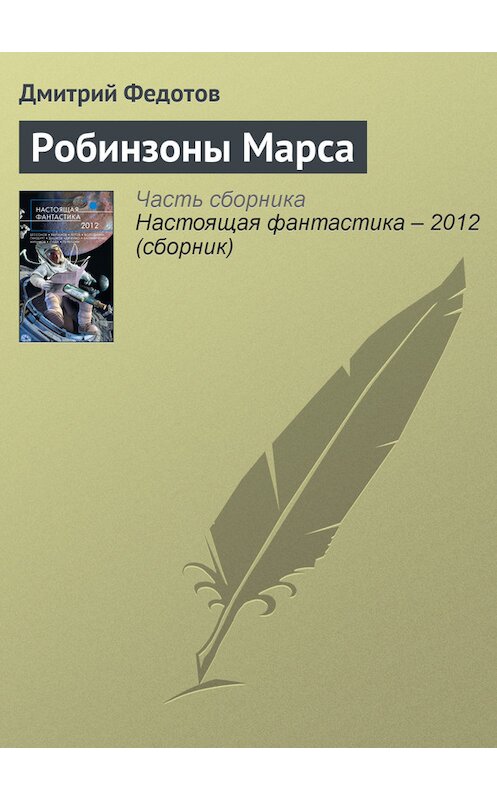 Обложка книги «Робинзоны Марса» автора Дмитрия Федотова издание 2012 года. ISBN 9785699568925.