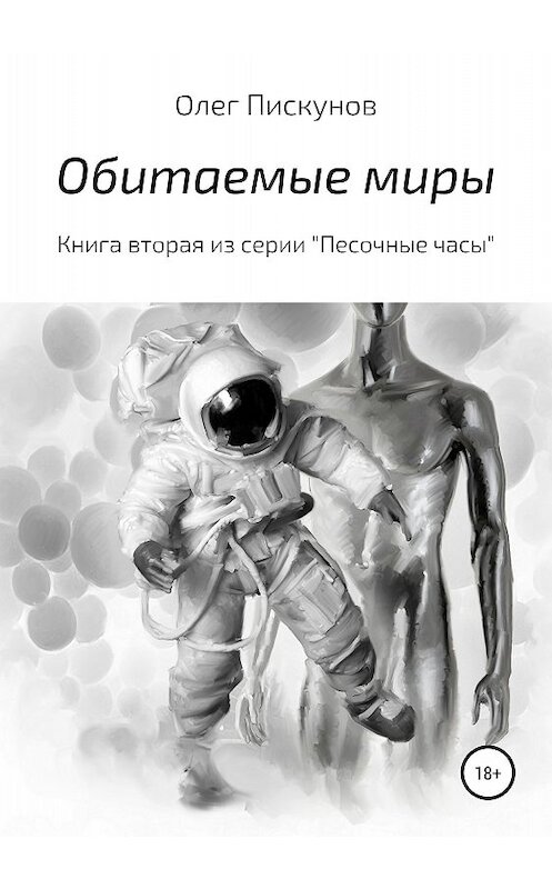 Обложка книги «Обитаемые миры» автора Олега Пискунова издание 2018 года.