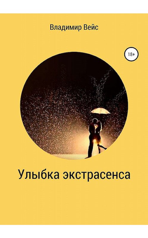 Обложка книги «Улыбка экстрасенса» автора Владимира Вейса издание 2020 года.