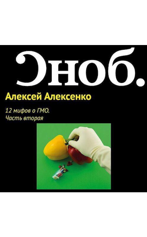 Обложка аудиокниги «12 мифов о ГМО. Часть вторая» автора Алексей Алексенко.