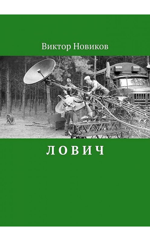 Обложка книги «Л О В И Ч» автора Виктора Новикова. ISBN 9785449874283.