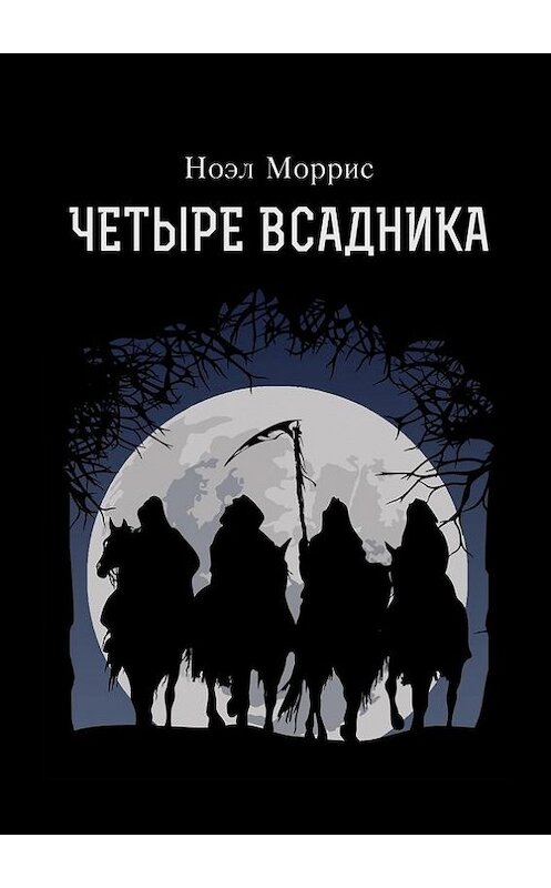 Обложка книги «Четыре всадника» автора Ноэла Морриса. ISBN 9785448551727.