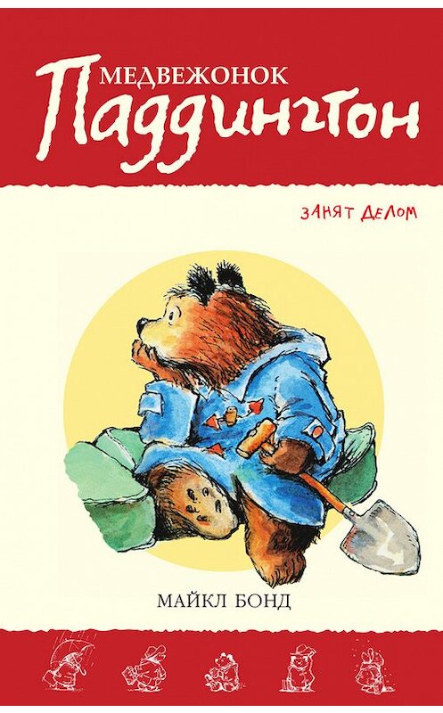 Обложка книги «Медвежонок Паддингтон занят делом» автора Майкла Бонда издание 2015 года. ISBN 9785389120365.